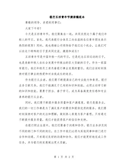 银行五四青年节演讲稿范本