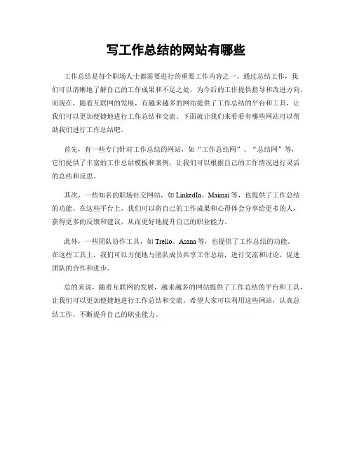 写工作总结的网站有哪些