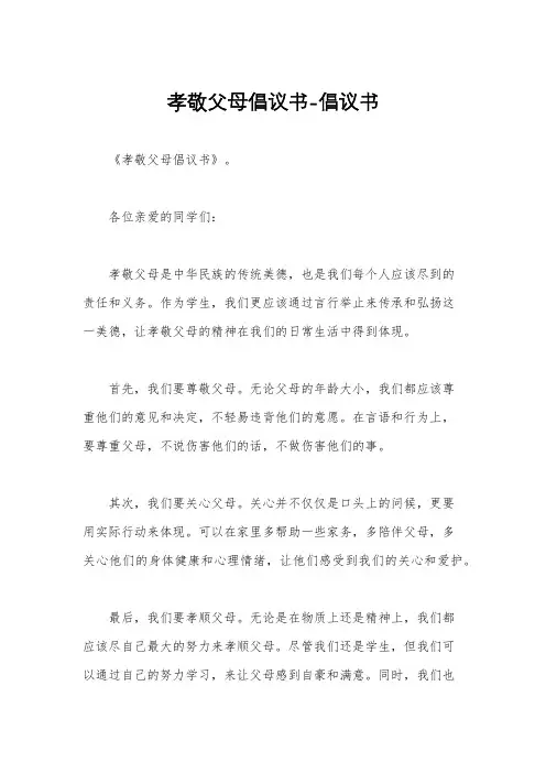 孝敬父母倡议书-倡议书