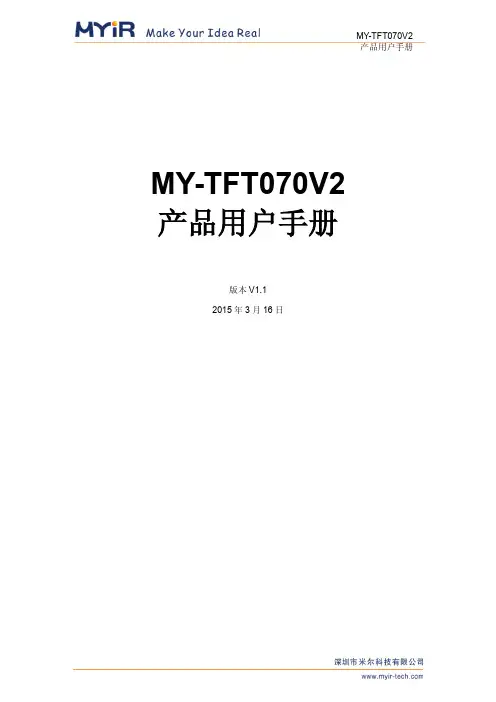 MY-TFT070V2产品用户手册说明书