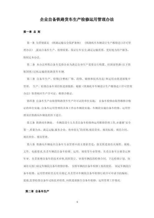 企业自备铁路货车生产检修运用管理办法