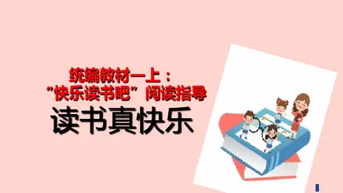 部编版语文一年级上册 快乐读书吧 读书真快乐 课件(共17张PPT)