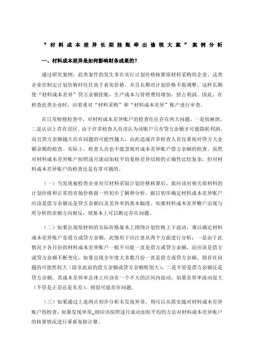 电大审计学--形考第六章材料成本差异长期挂账牵出偷税大案案例分析)答案