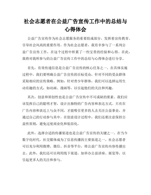 社会志愿者在公益广告宣传工作中的总结与心得体会