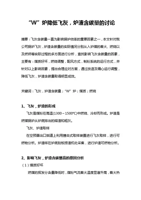 “W”炉降低飞灰,炉渣含碳量的讨论