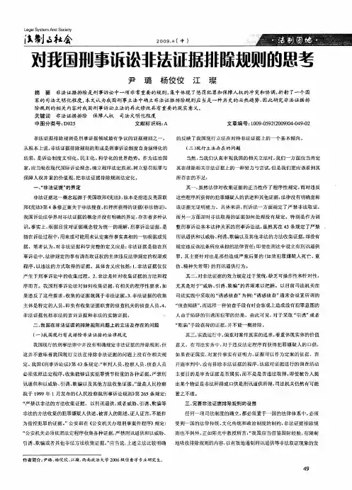 对我国刑事诉讼非法证据排除规则的思考