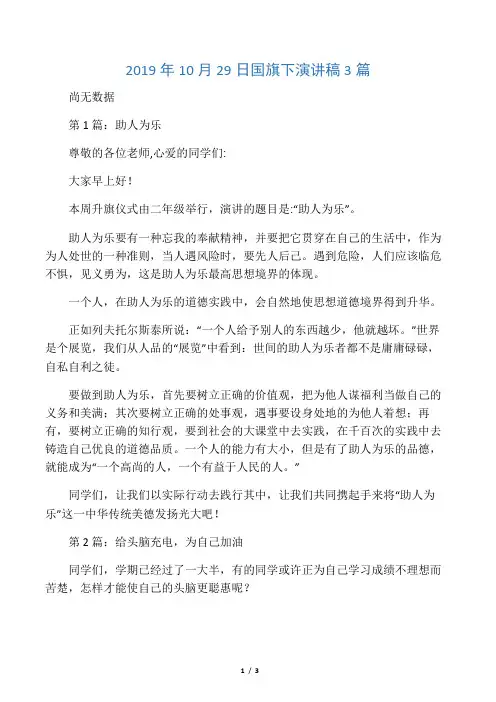 2019年10月29日国旗下演讲稿3篇