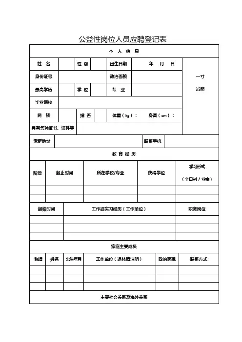公益性岗位人员应聘登记表
