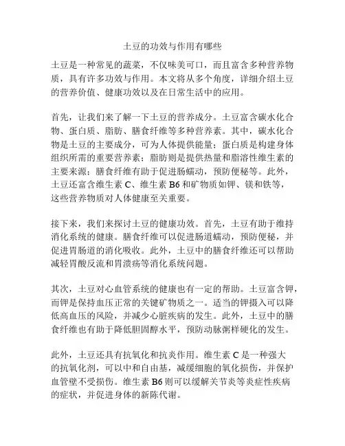 土豆的功效与作用有哪些