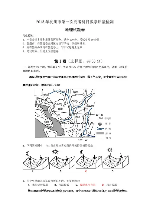 浙江省杭州市2015届高三第一次高考科目教学质量检测地理试题 Word版含答案