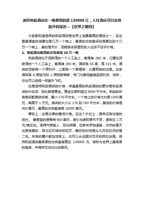 迪拜帆船酒店住一晚费用的是130000元，入住酒店可以安排直升机接送—【世界之最网】