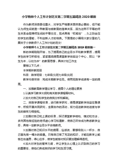 小学教师个人工作计划范文第二学期五篇精选2020最新