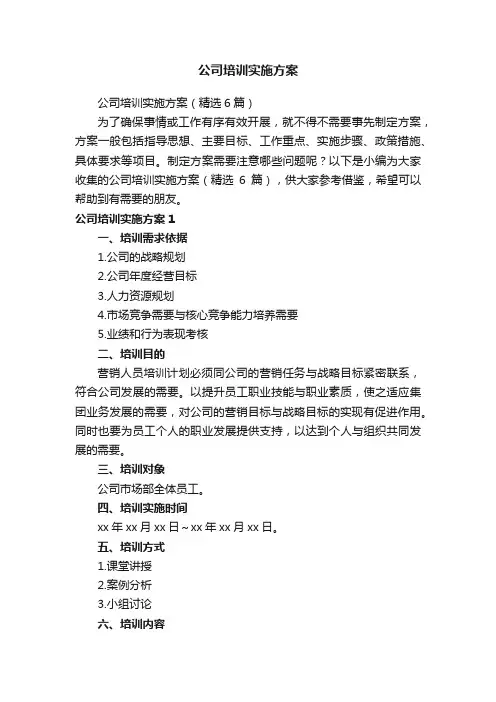 公司培训实施方案