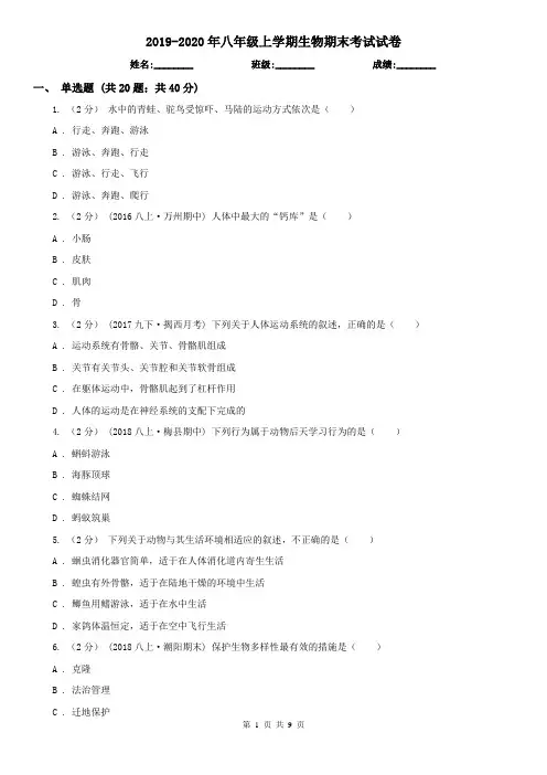 2019-2020年八年级上学期生物期末考试试卷