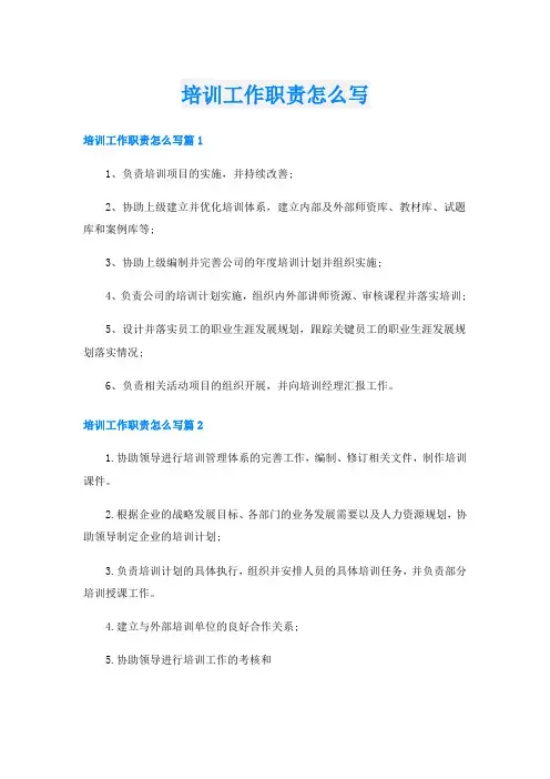 培训工作职责怎么写