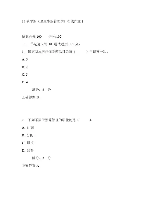 东大17秋学期《卫生事业管理学》在线作业1满分答案