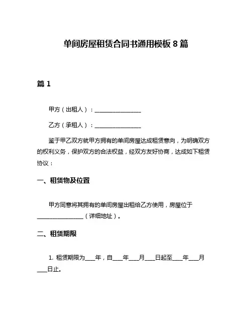 单间房屋租赁合同书通用模板8篇
