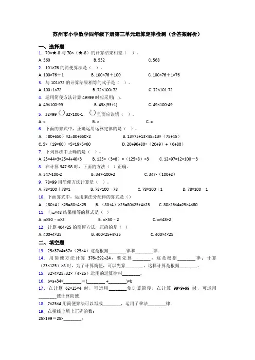 苏州市小学数学四年级下册第三单元运算定律检测(含答案解析)