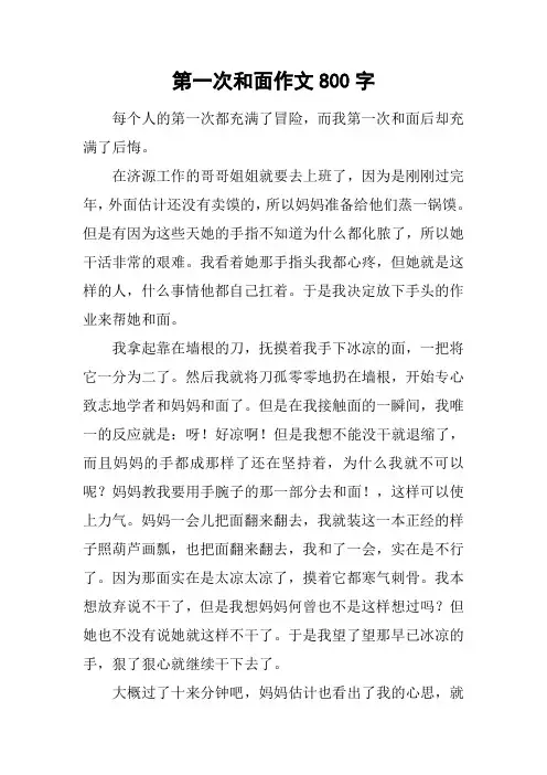 第一次和面作文800字
