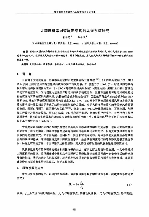 大跨度机库网架屋盖结构的风振系数研究