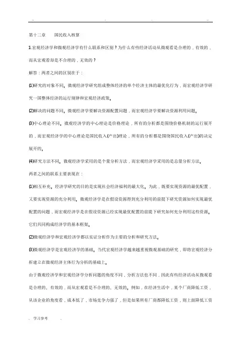 高鸿业版_宏观经济学每章课后习题答案全