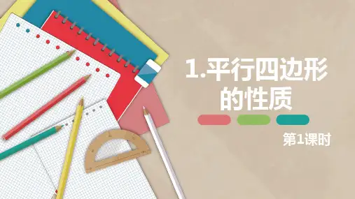 平行四边形的性质 第一课时-八年级数学下册课件(北师大版)