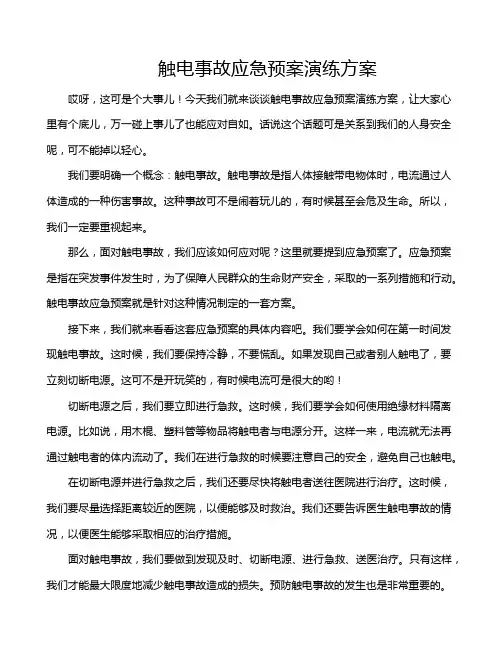 触电事故应急预案演练方案