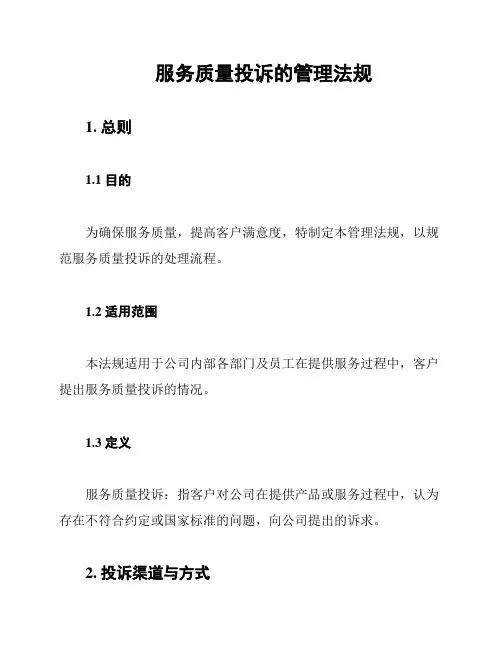 服务质量投诉的管理法规