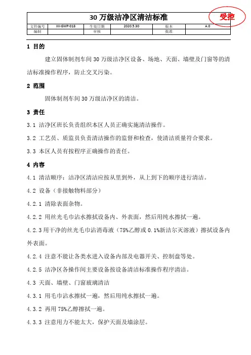 GMP-30万级洁净室清洁标准