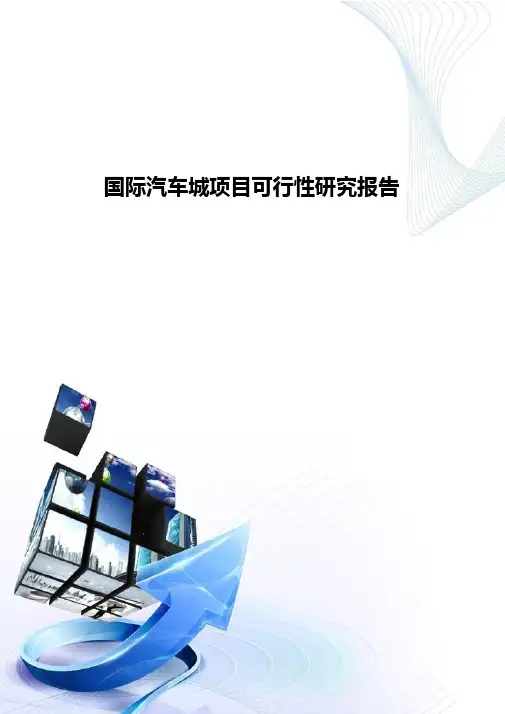 国际汽车城项目可行性分析报告-D