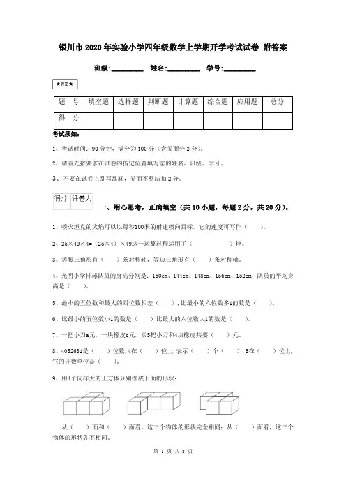 银川市2020年实验小学四年级数学上学期开学考试试卷 附答案