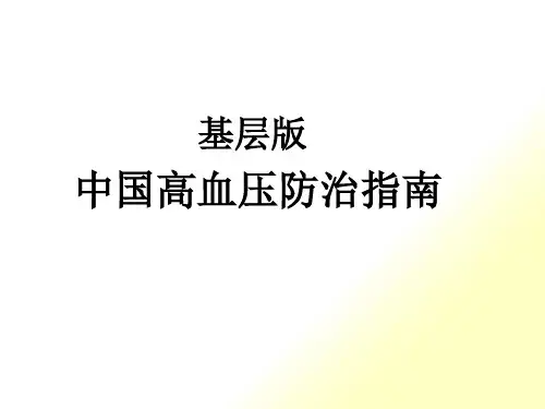 基层版中国高血压防治指南解读