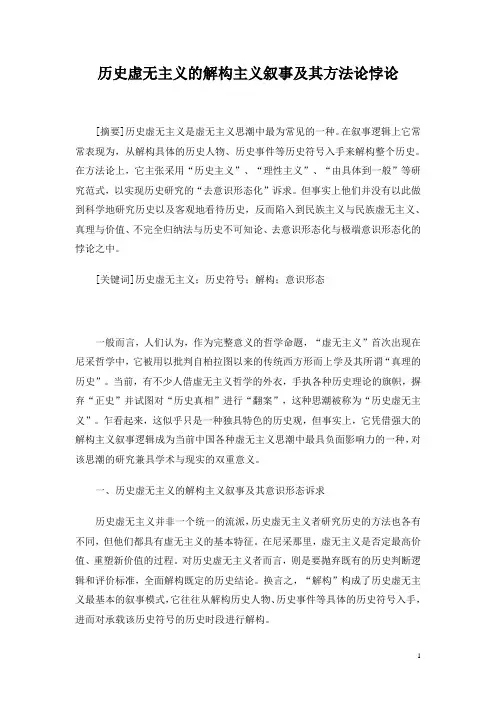 历史虚无主义的解构主义叙事及其方法论悖论