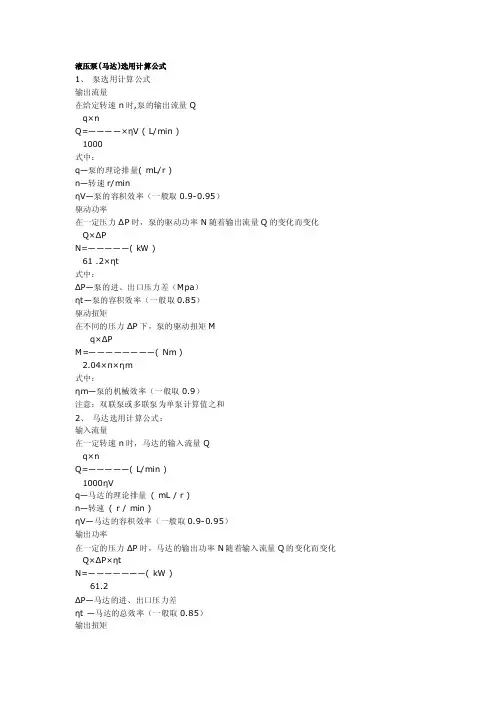 液压泵（马达）选用计算公式