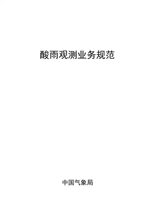 气象业务--酸雨观测业务规范
