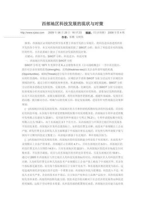 西部地区科技发展的现状与对策
