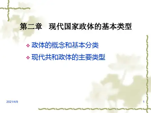 比较政治制度(牛彤老师)第二章--类型