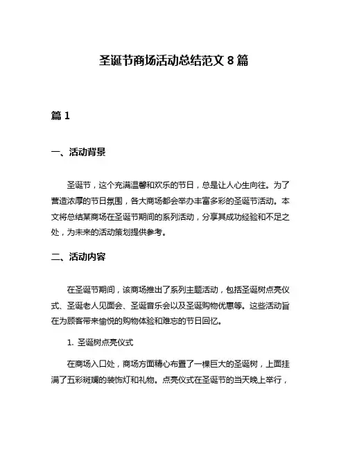 圣诞节商场活动总结范文8篇