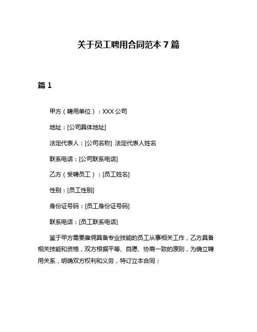 关于员工聘用合同范本7篇
