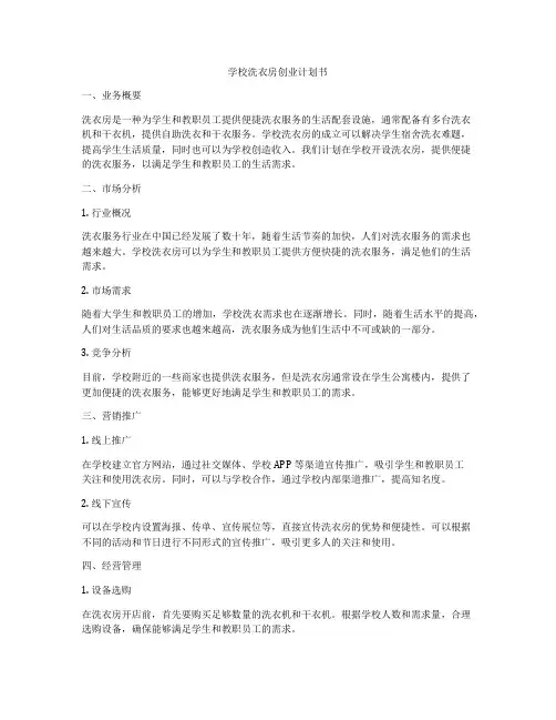 学校洗衣房创业计划书