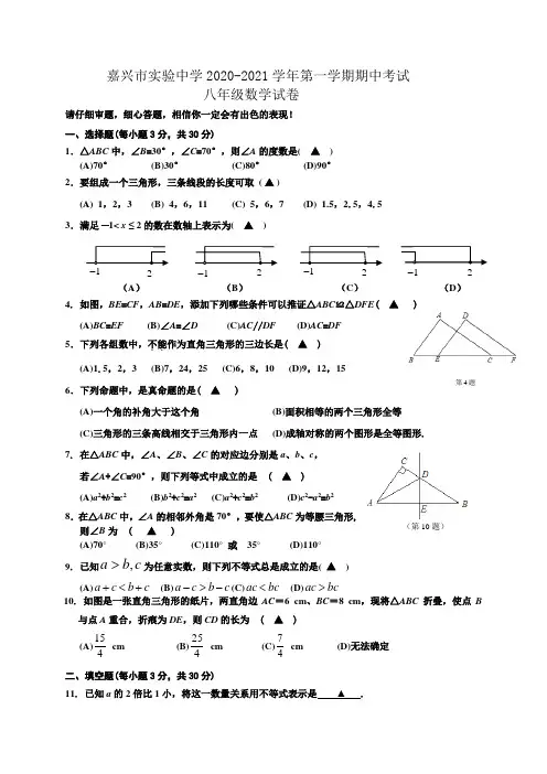 最新浙教版嘉兴市实验中学八年级数学期中试卷及答案