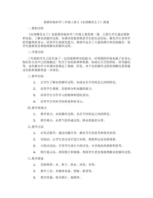 新教科版科学三年级上册1《水到哪里去了》教案
