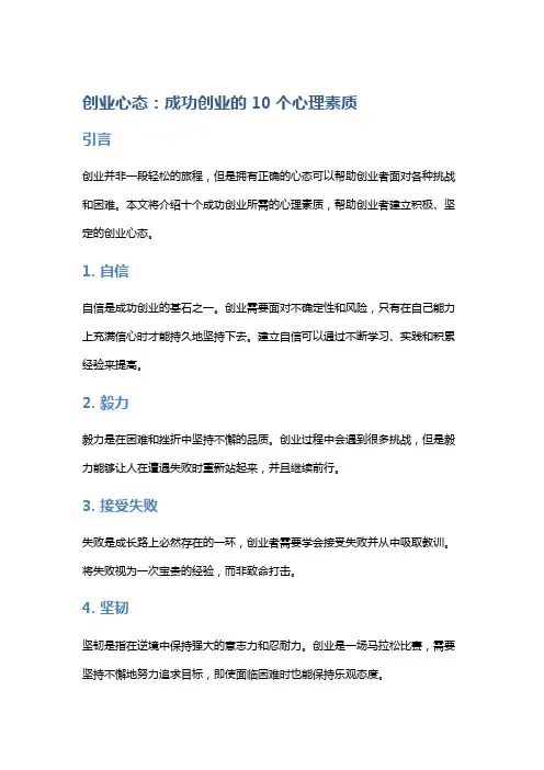 创业心态：成功创业的10个心理素质