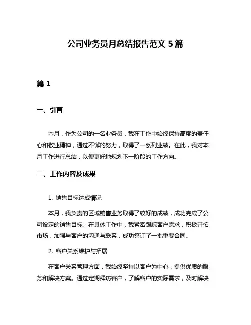 公司业务员月总结报告范文5篇