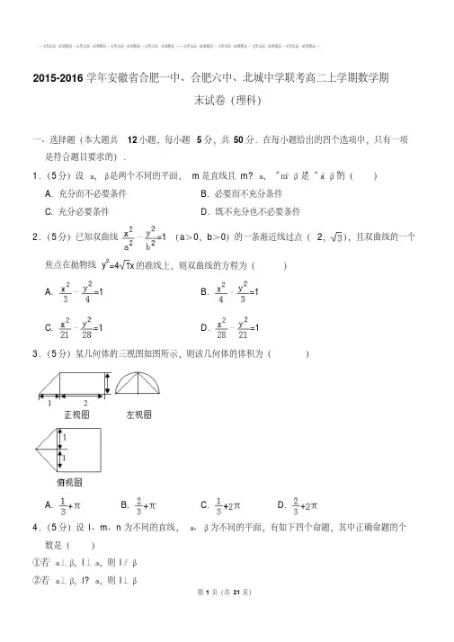 2018-2019年安徽省合肥一中、合肥六中、北城中学联考高二上学期数学期末试卷(理科)【答案版】