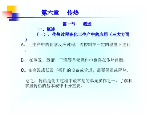 第6章  化工原理传热1