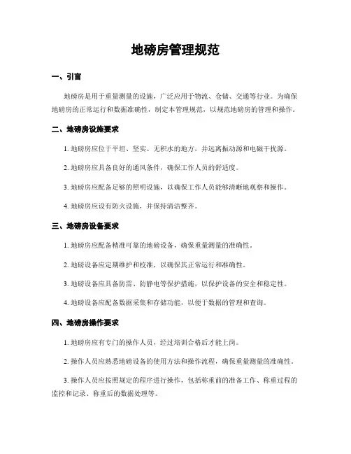 地磅房管理规范