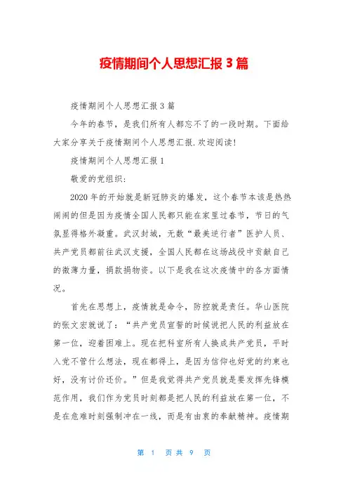 疫情期间个人思想汇报3篇