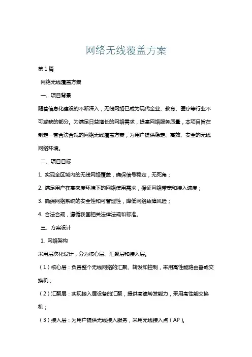 网络无线覆盖方案