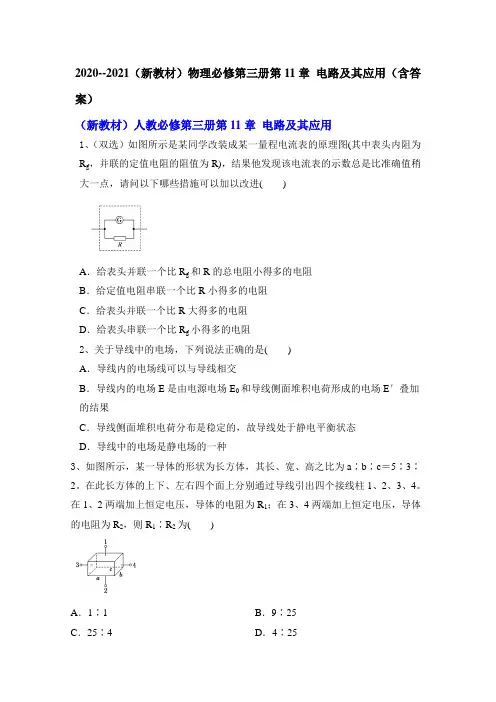 2020--2021(新教材)物理必修第三册第11章 电路及其应用(含答案)